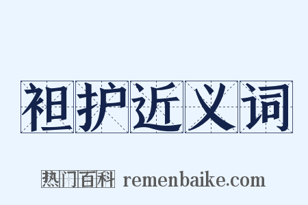 袒护近义词是什么意思的图片